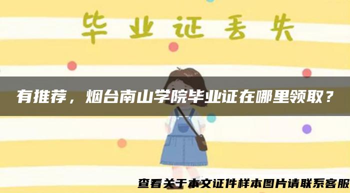 有推荐，烟台南山学院毕业证在哪里领取？