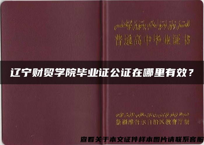 辽宁财贸学院毕业证公证在哪里有效？