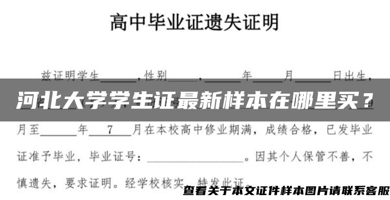 河北大学学生证最新样本在哪里买？