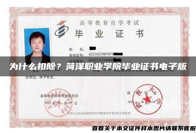 为什么扣除？菏泽职业学院毕业证书电子版