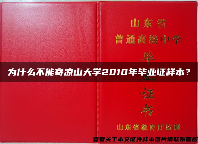 为什么不能寄凉山大学2010年毕业证样本？