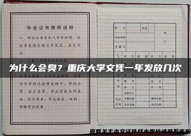 为什么会臭？重庆大学文凭一年发放几次