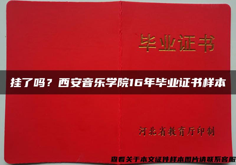 挂了吗？西安音乐学院16年毕业证书样本