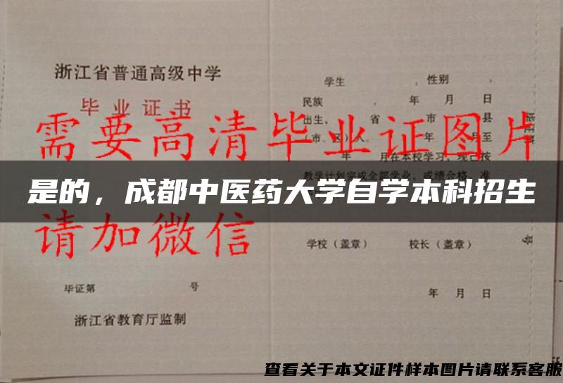 是的，成都中医药大学自学本科招生