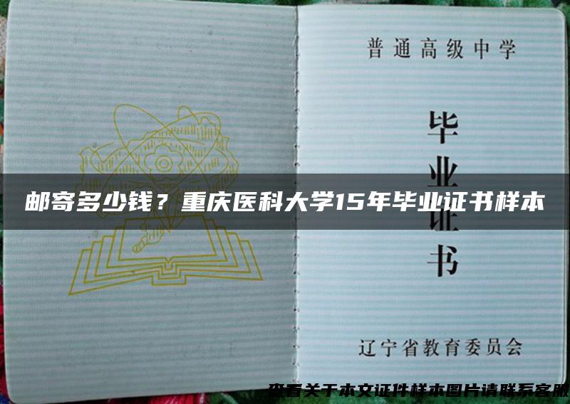 邮寄多少钱？重庆医科大学15年毕业证书样本