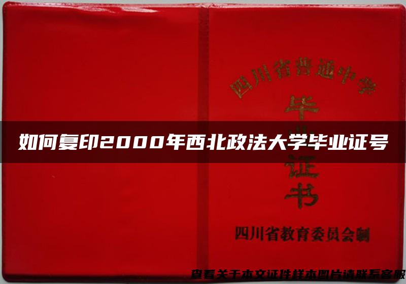 如何复印2000年西北政法大学毕业证号