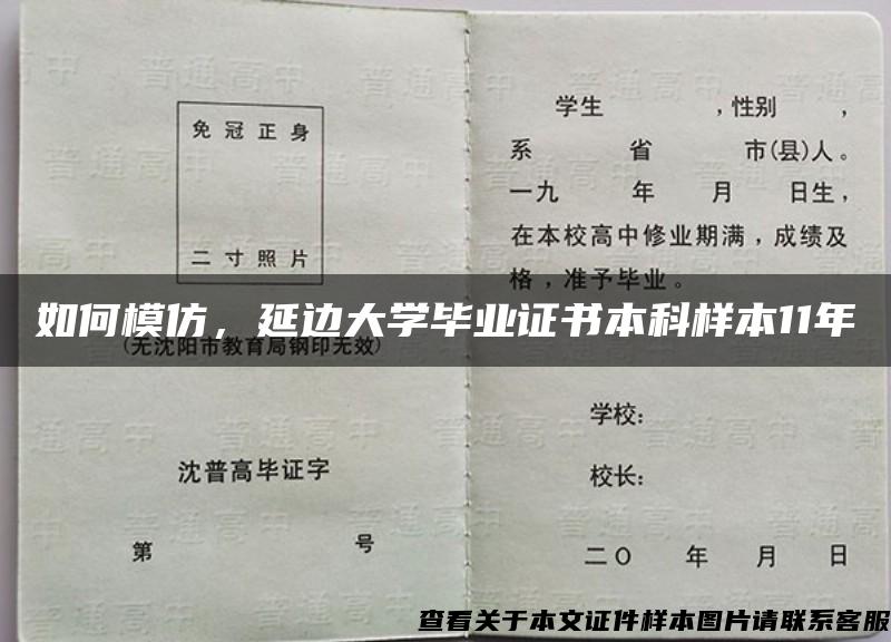 如何模仿，延边大学毕业证书本科样本11年