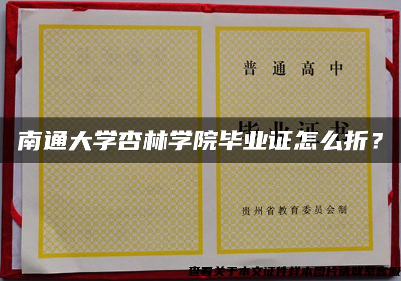 南通大学杏林学院毕业证怎么折？