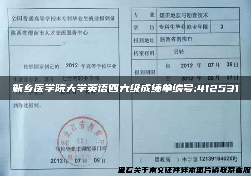 新乡医学院大学英语四六级成绩单编号:412531