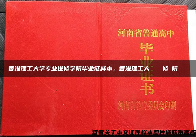 香港理工大学专业进修学院毕业证样本，香港理工大學專業進修學院畢業證書