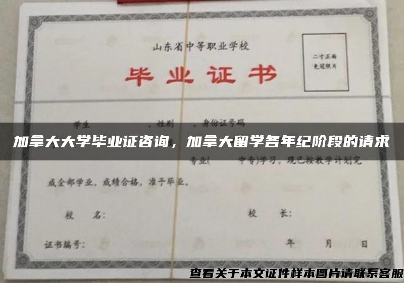 加拿大大学毕业证咨询，加拿大留学各年纪阶段的请求