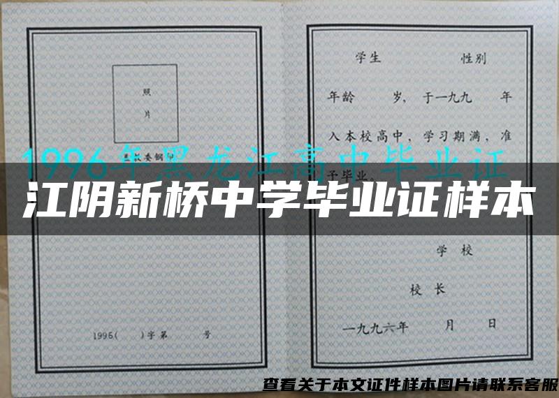 江阴新桥中学毕业证样本