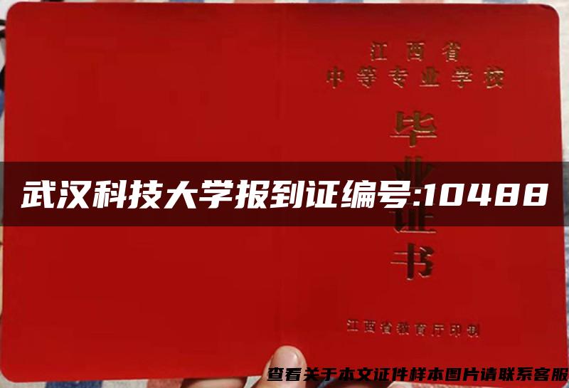 武汉科技大学报到证编号:10488