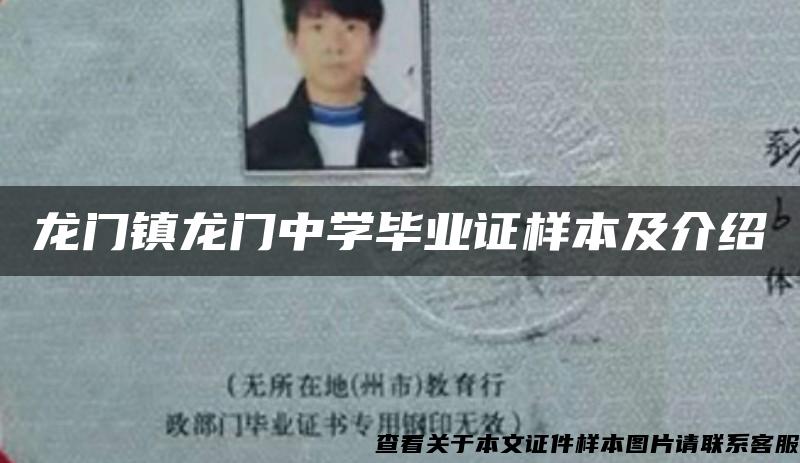 龙门镇龙门中学毕业证样本及介绍