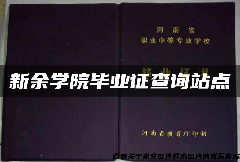 新余学院毕业证查询站点