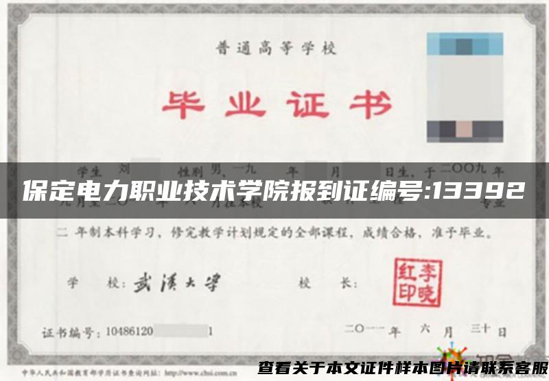 保定电力职业技术学院报到证编号:13392