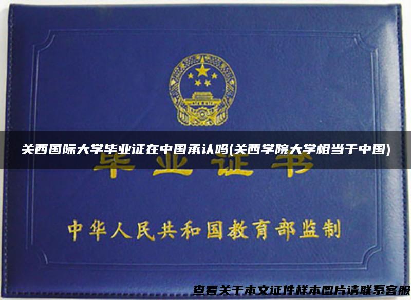 关西国际大学毕业证在中国承认吗(关西学院大学相当于中国)