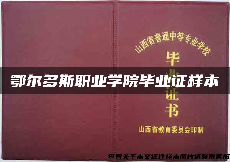 鄂尔多斯职业学院毕业证样本