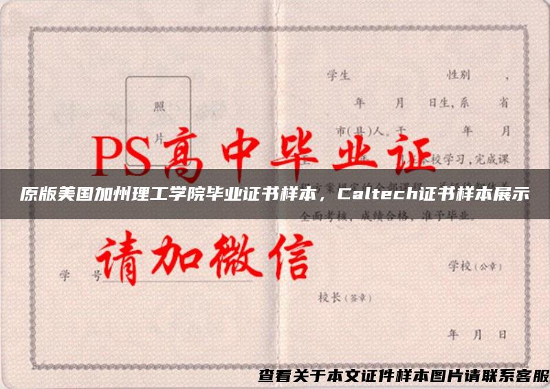 原版美国加州理工学院毕业证书样本，Caltech证书样本展示