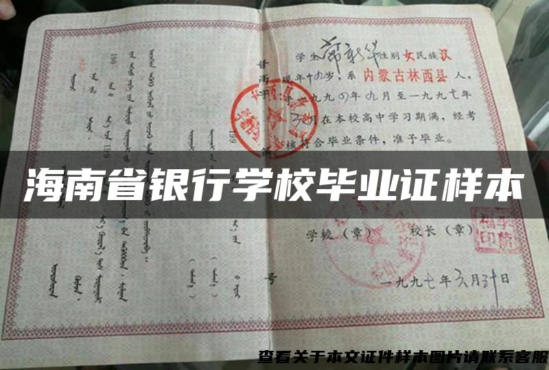 海南省银行学校毕业证样本