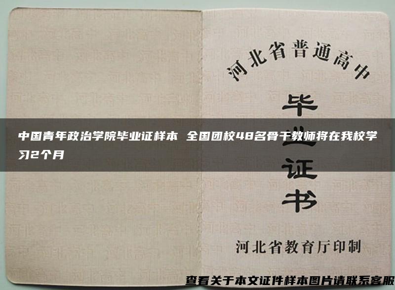 中国青年政治学院毕业证样本 全国团校48名骨干教师将在我校学习2个月