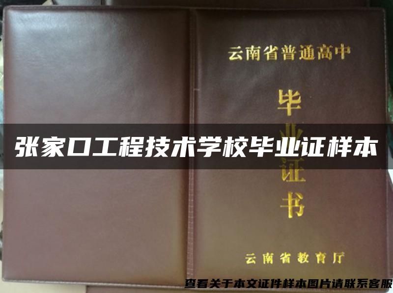 张家口工程技术学校毕业证样本