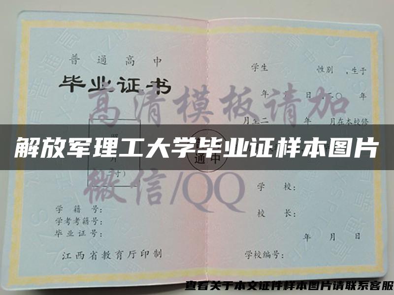 解放军理工大学毕业证样本图片