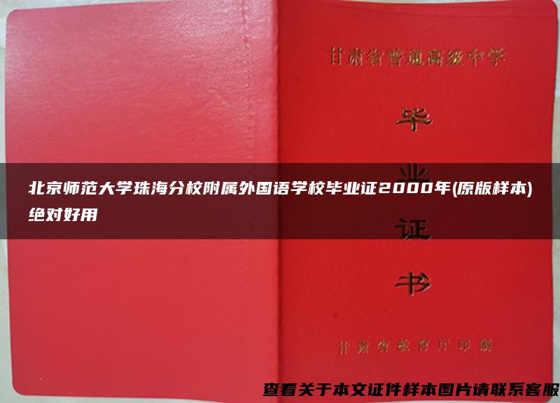 北京师范大学珠海分校附属外国语学校毕业证2000年(原版样本)绝对好用