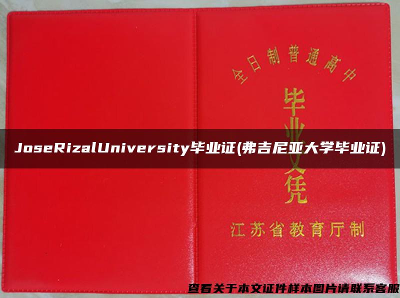 JoseRizalUniversity毕业证(弗吉尼亚大学毕业证)