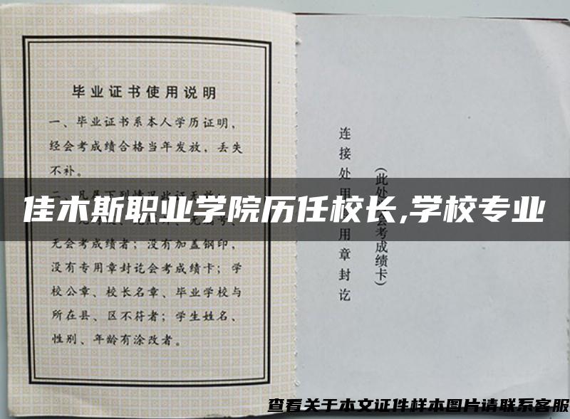 佳木斯职业学院历任校长,学校专业