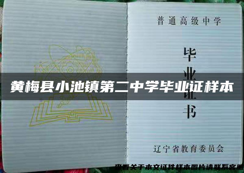 黄梅县小池镇第二中学毕业证样本