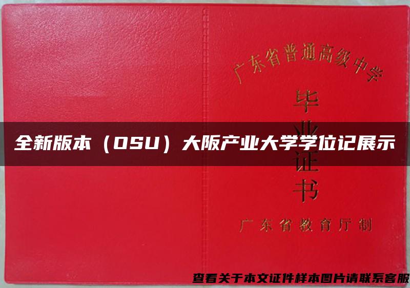 全新版本（OSU）大阪产业大学学位记展示