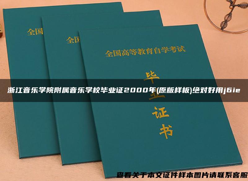 浙江音乐学院附属音乐学校毕业证2000年(原版样板)绝对好用j6ie