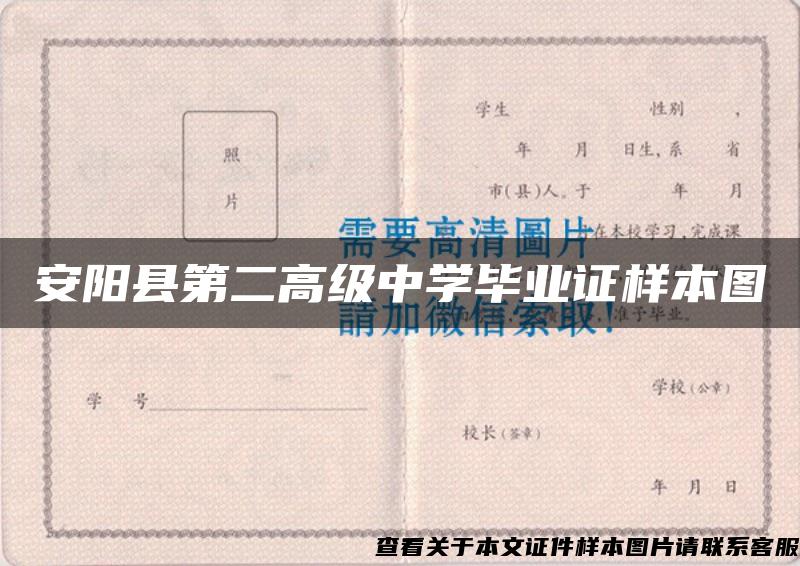 安阳县第二高级中学毕业证样本图