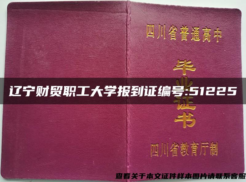 辽宁财贸职工大学报到证编号:51225