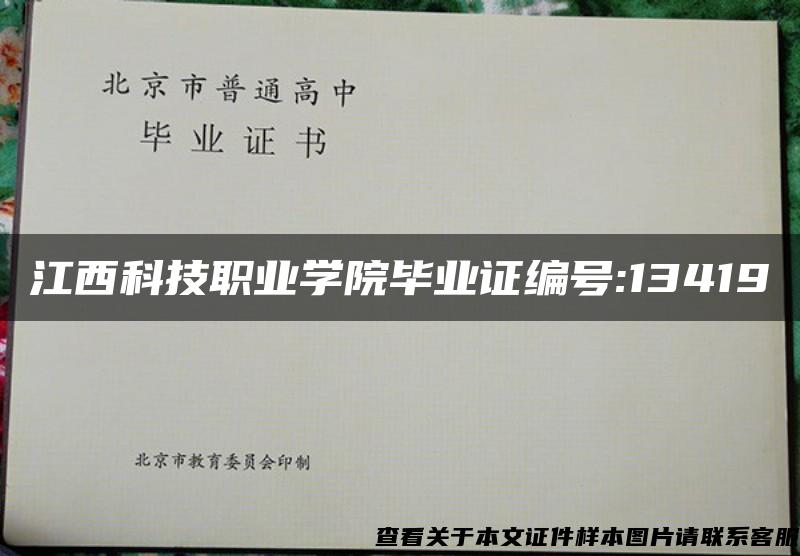 江西科技职业学院毕业证编号:13419