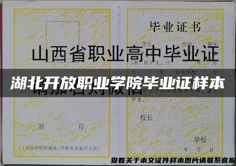 湖北开放职业学院毕业证样本