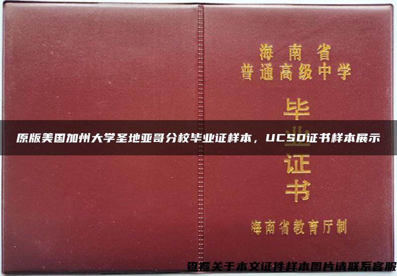 原版美国加州大学圣地亚哥分校毕业证样本，UCSD证书样本展示