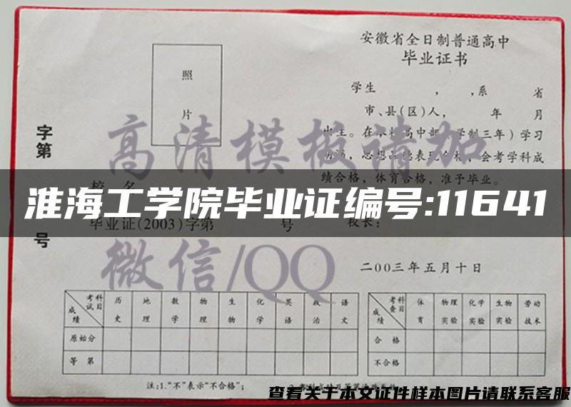 淮海工学院毕业证编号:11641