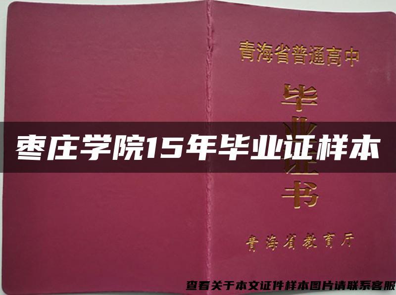 枣庄学院15年毕业证样本