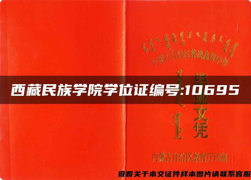 西藏民族学院学位证编号:10695