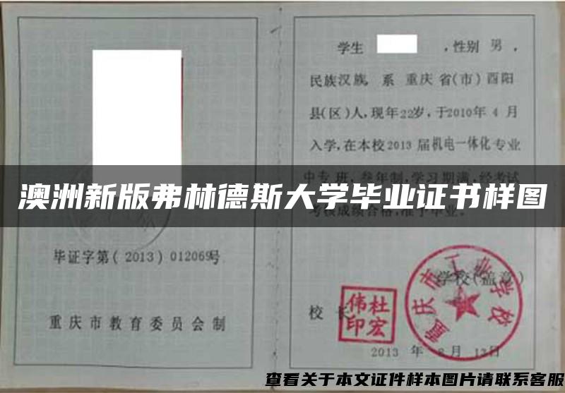 澳洲新版弗林德斯大学毕业证书样图