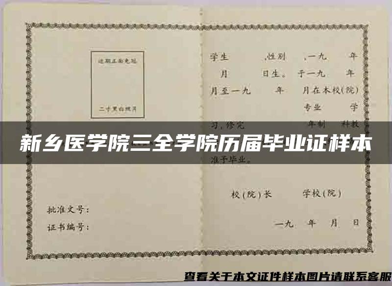 新乡医学院三全学院历届毕业证样本