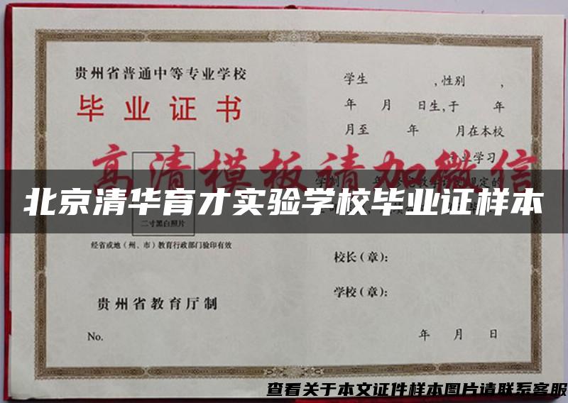 北京清华育才实验学校毕业证样本