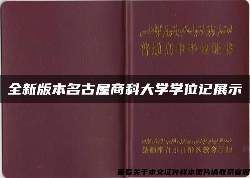 全新版本名古屋商科大学学位记展示