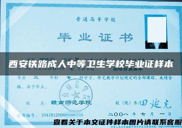 西安铁路成人中等卫生学校毕业证样本