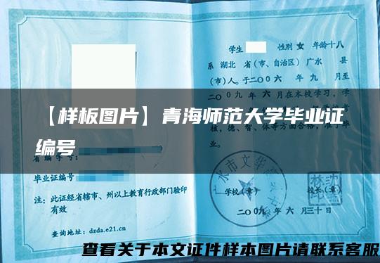 【样板图片】青海师范大学毕业证编号