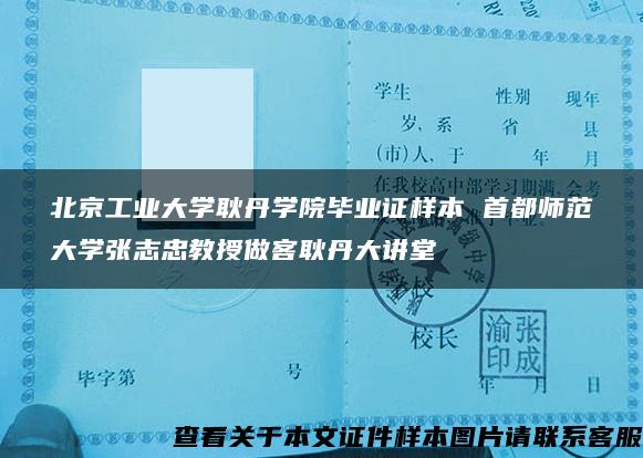 北京工业大学耿丹学院毕业证样本 首都师范大学张志忠教授做客耿丹大讲堂