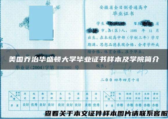 美国乔治华盛顿大学毕业证书样本及学院简介