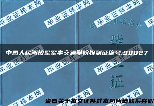 中国人民解放军军事交通学院报到证编号:90027